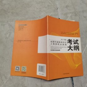 环境影响评价工程师考试教材2017全国环境影响评价工程师职业资格考试大纲（环评师）