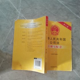 法律注解与配套丛书：中华人民共和国公司法（含最新司法解释）注解与配套（第三版）