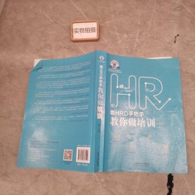 老HRD手把手教你做培训：老HRD手把手系列丛书