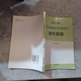 2011年北京市高级中等学校招生报考指南