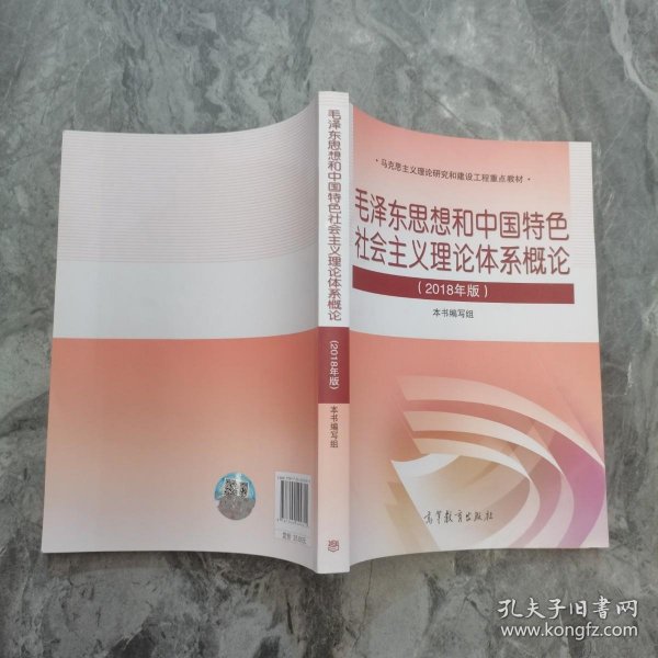 毛泽东思想和中国特色社会主义理论体系概论（2018版）