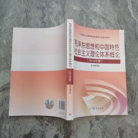 毛泽东思想和中国特色社会主义理论体系概论（2018版）