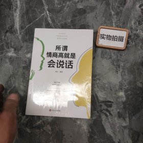 所谓情商高就是会说话 -