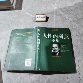 人性的弱点全集