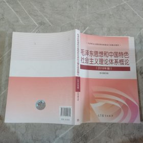 毛泽东思想和中国特色社会主义理论体系概论（2018版）