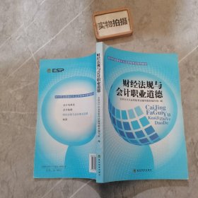 2014年全国会计从业资格考试辅导教材：财经法规与会计职业道德