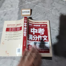 2017-2018年度中考满分作文/中考班主任推荐的作文辅导书