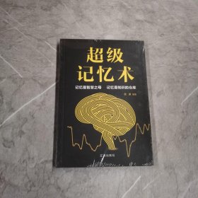 超级记忆术