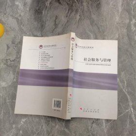 科学发展主题案例：社会服务与管理