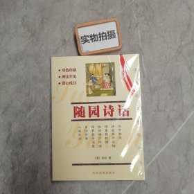 随园诗话 (中国传统文化经典文库)