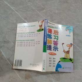 高中各科重点难点与课后练习解答提示：高中2年级（下）（春季用）（2007全新版）