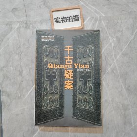 千古疑案：世界历史文化之谜