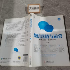 微信营销与运营：策略、方法、技巧与实践