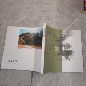 九月诗刊 总第34期 叙事