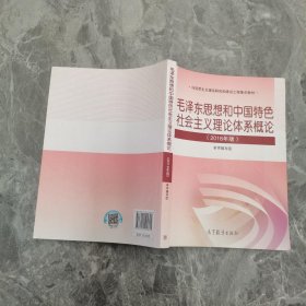 毛泽东思想和中国特色社会主义理论体系概论（2018版）