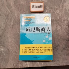 莎士比亚最精彩的故事：威尼斯商人（中英对照）