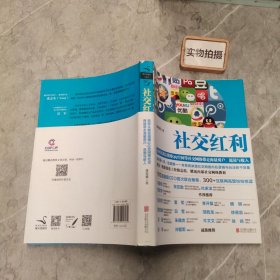 社交红利：如何从微信微博QQ空间等社交网络带走海量用户、流量与收入