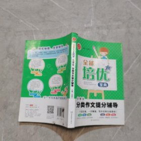 全能培优宝典　小学生分类作文提分辅导　开心作文（帮助学生快速了解范文的构思，准确掌握行文方法）