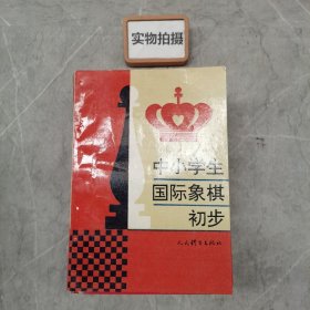 中小学生国际象棋初步。