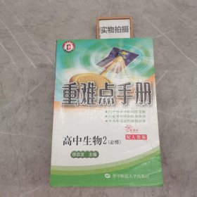 新课标高中重难点手册 生物2（必修） RJ