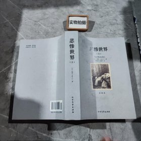 世界文学名著:悲惨世界(全译本)(套装共2册)