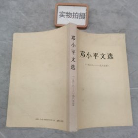 《邓小平文选》1975年~1982年