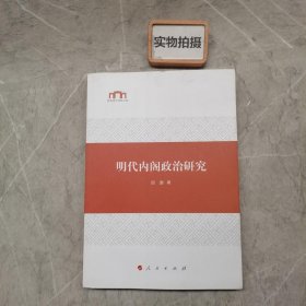 明代内阁政治研究（西北师大社科文库）