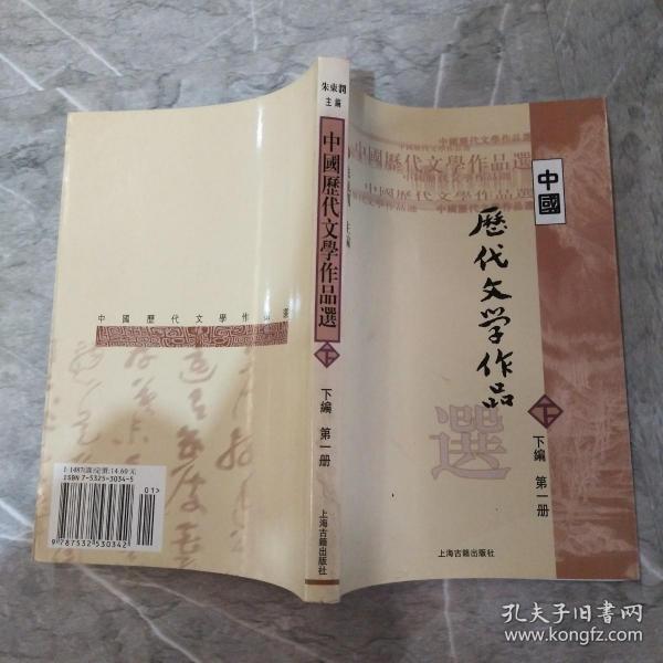 中国历代文学作品选（下编 第一册）