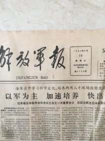 原版报纸：解放军报（1984年9月19日，第9749期，4开，1——4版全，）（95910）