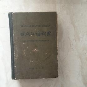 现代汉语词典（硬精装本）（89551）
