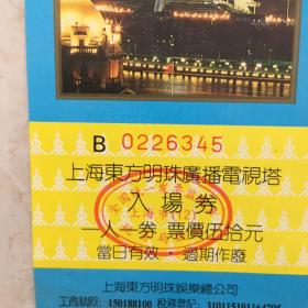 上海东方明珠广播电视塔入场券（票价：50元，NO：0226345）（90483）