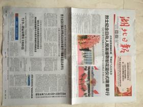 国庆原版报纸：湖北日报（2021年10月1日，4开，8版全）（88157）