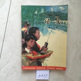 六年制小学课本：语文（第十二册，新书无笔迹）（91977）