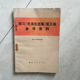 学习《毛泽东选集》第五卷参考资料（有少量水迹）（90245）