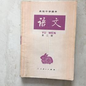 高级中学课本：语文（第二册，有笔迹）（92365）