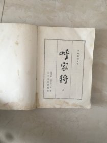 呼家将（上，山东文艺出版社）（92657）