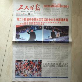 原版报纸：工人日报（2022年2月21日，第二十四届冬季奥林匹克运动会在北京圆满闭幕，4开，8版全）（89632）