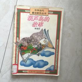 中华当代童话新作丛书：葫芦岛的故事（91950）