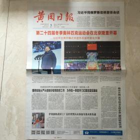 原版报纸：黄冈日报（2022年2月5日，第二十四届冬季奥林匹克运动会在北京隆重开幕，4开，4版全）（89639）