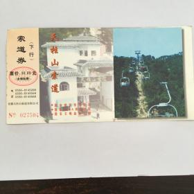 天柱山索道券（（下行），牡丹邮资明信片（60分），票价：30元，NO：027504）（90547）