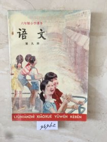 六年制小学课本：语文（第九册，库存新书无笔迹）（96962）