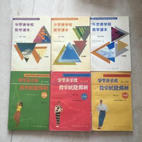 华罗庚学校数学课本（高一.高二.高三年级）+华罗庚学校数学试题解析（高一、高二、高三年级）（全套共6本合售，大百科全书出版社，馆藏书，有印章，有少量笔迹）（92284）