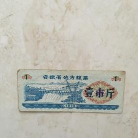 粮票：1972年安徽省地方粮票（壹市斤一张）（90846）