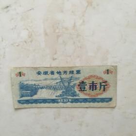 粮票：1972年安徽省地方粮票（壹市斤一张）（90849）