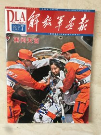 解放军画报（2013年7上半月，总第875期，再问天宫）（96519）