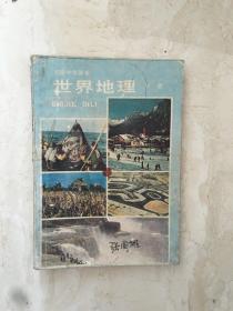 初级中学课本：世界地理（下册，有笔迹）（91410）