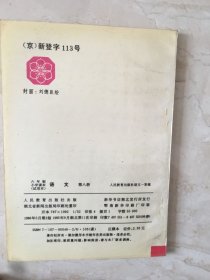 六年制小学课本：语文（第八册，库存新书无笔迹，封面有折痕）（96869）