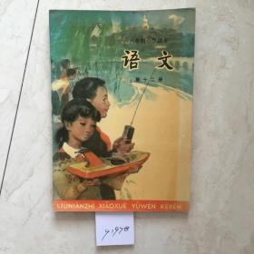 六年制小学课本：语文（第十二册，新书无笔迹）（91978）