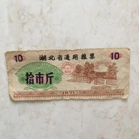 粮票：1971年湖北省通用粮票（拾市斤一张）（90886）