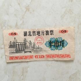 粮票：1971年湖北省地方油票（半市斤一张）（90896）